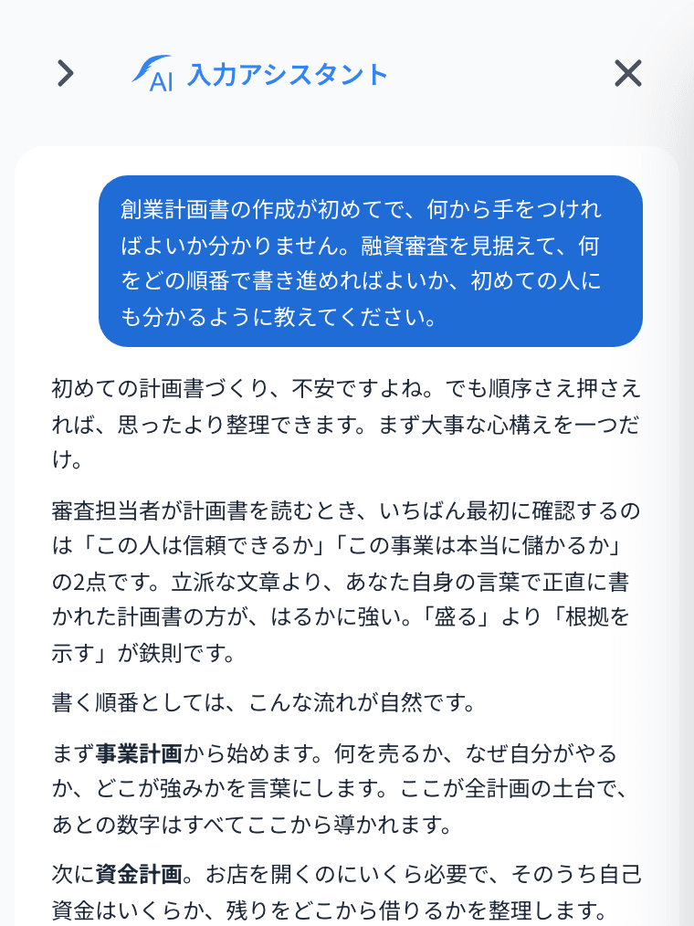 Fintory の AI 入力アシスタントが、計画書の書き進め方に答えている画面