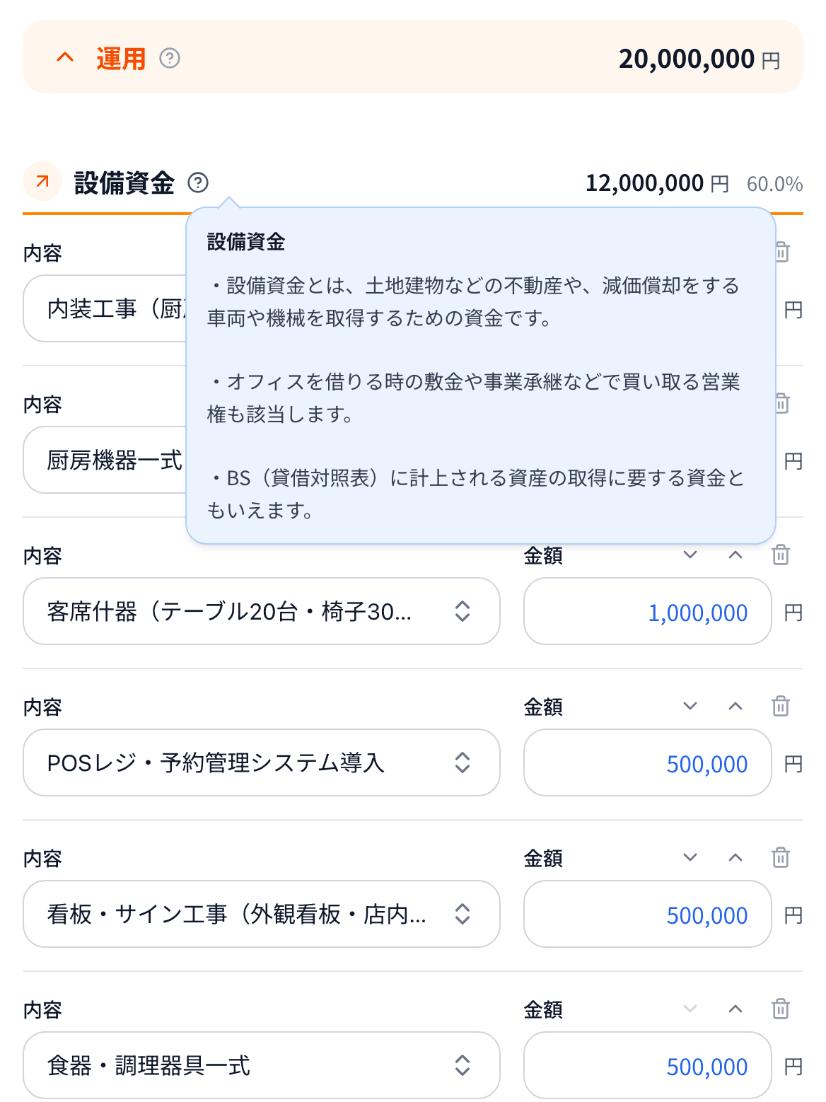 Fintory の資金計画で、設備資金の説明を開いた入力画面