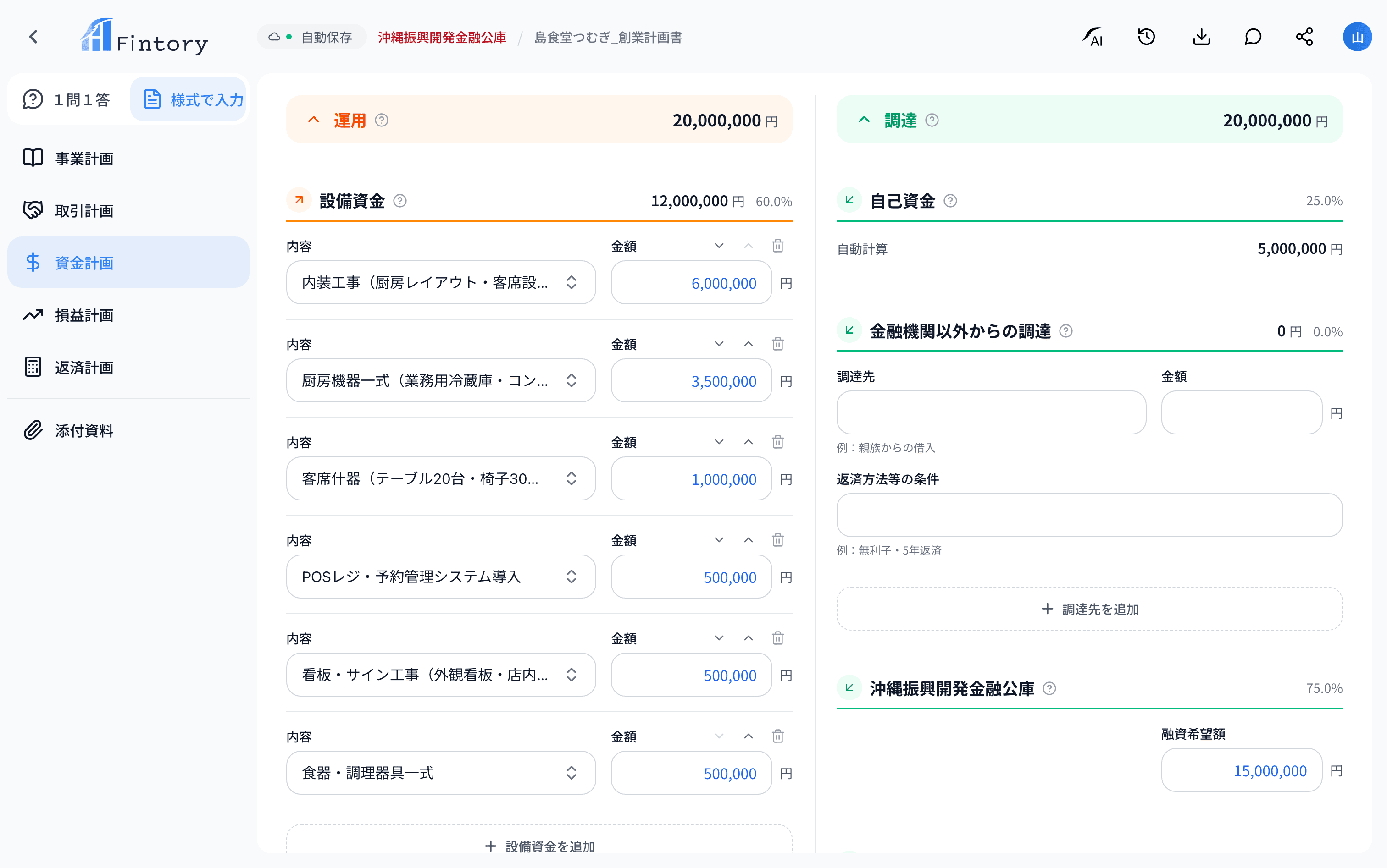 Fintory の資金計画の入力画面(運用と調達の内訳)